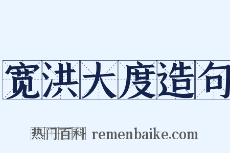 宽洪大度造句是什么意思的图片